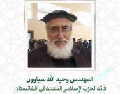  المهندس وحید الله سباوون