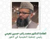 العلامه الدكتور محمد راغب حسین نعیمی