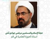 حجة الإسلام والمسلمين مرتضی جوادی آملی
