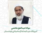  مولانا عبدالحق هاشمی 