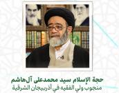 حجة الإسلام والمسلمين سید محمدعلی آل‌هاشم