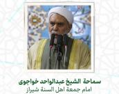 سماحة  الشيخ عبدالواحد خواجوی
