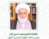 حجة الإسلام والمسلمين العلامه الدكتورمحمد حسین اکبر
