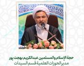 حجة الإسلام والمسلمين عبدالکریم بهجت پور