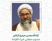  آية الله محسن حیدری آل‌کثیر