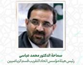  سماحة    الدكتور محمد عباسی