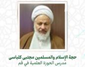 حجة الإسلام والمسلمين مجتبی کلباسی