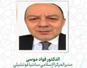 الدكتور فواد موسی