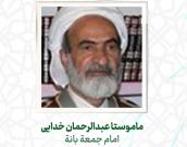  ماموستا عبدالرحمان خدایی