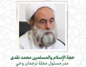 حجة الإسلام والمسلمين محمد نقدی