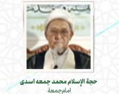  حجة الإسلام والمسلمين محمد جمعه اسدی