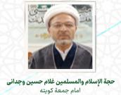 حجة الإسلام والمسلمين غلام حسین وجدانی 