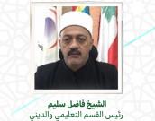 الشيخ فاضل سلیم 