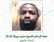  حجة الإسلام والمسلمين الشيخ سلیم مویگا نگا نگا 