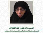  السيدة الدكتورة لاله افتخاری