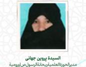 السيدة پروین جهانی     