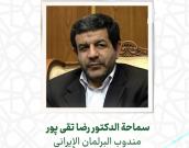 سماحة   الدكتور رضا تقی پور