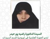 السيدة الدكتورة راضیه پور حیدر 