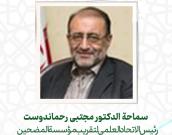   سماحة   الدكتور مجتبی رحماندوست