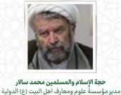 حجة الإسلام والمسلمين محمد سالار