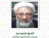الشيخ محمود عید 