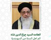  العلامه السيد چراغ الدين شاه