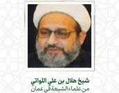 الشيخ هلال بن علي اللواتي