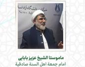 ماموستا الشيخ عزیز بابایی