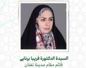 السيدة الدكتورة فریبا برنایی 