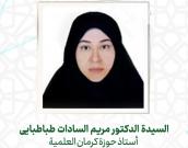 السيدة الدكتور مریم السادات طباطبایی                      