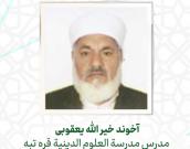  آخوند خیر الله  یعقوبی