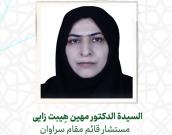 السيدة الدكتور مهین هِیبت زایی            