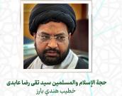 حجة الإسلام والمسلمين سید تقی رضا عابدی