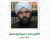  الدكتور محمد سمیرشفیع صدیقی