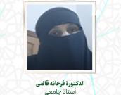 الدكتورة فرحانه قاضی 