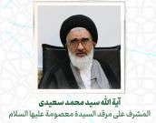  آية الله سید محمد سعیدی