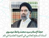 حجة الإسلام والمسلمين سید محمد واعظ موسوی