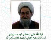 آية الله علی رحمانی فرد سبزواری