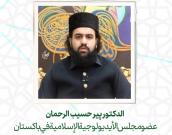 الدكتور پیر حسیب الرحمان