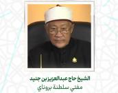 الشيخ حاج عبدالعزیز بن جنید