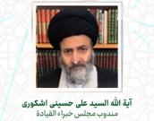  آية الله السید علی حسینی اشکوری 