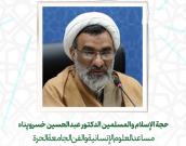 حجة الإسلام والمسلمين الدكتور عبدالحسین خسروپناه