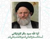 آية الله سید باقر گلپایگانی