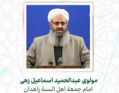  مولوی عبدالحمید اسماعیل زهی
