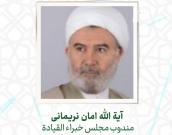  آية الله امان نریمانی