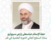 حجة الإسلام والمسلمين عباسعلی زارعی سبزواری