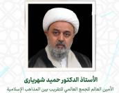 الأستاذ الدكتور حمید شهریاری