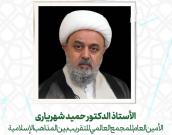 الأستاذ الدكتور حمید شهریاری