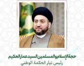حجة الإسلام والمسلمين السید عمار الحکیم 
