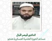 الدكتور قیصر اقبال 